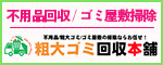不用品/粗大ゴミ/ゴミ屋敷の掃除ならお任せ