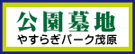 やすらぎパーク茂原　公園墓地