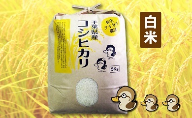 アイガモ農法によるお米の画像