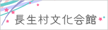 長生村文化会館