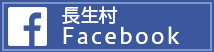 長生(ちょうせい)村(むら)Facebook
