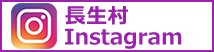 長生村Instagram