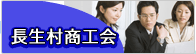 長生村商工会