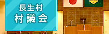 長生村　村議会