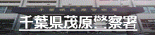 千葉県茂原警察署