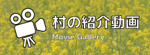 村の紹介動画