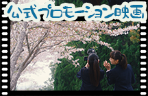 公式プロモーション映画