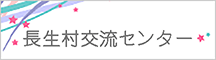 長生村交流センター