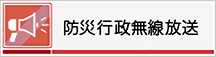 防災行政無線放送