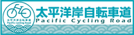 太平洋岸自動車道