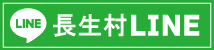 長生村ライン
