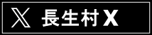 長生村エックス（旧ツイッター）