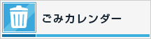 ごみカレンダー