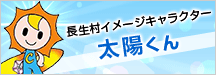 長生村イメージキャラクター　太陽くんの部屋