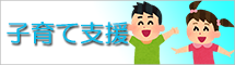 子育て支援