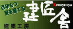 百年もつ家を建てる建築工房　建匠舎