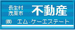 長生村　茂原市　不動産　エム・ケーエステート