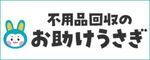 不用品回収のお助けうさぎ