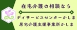 在宅介護の相談　かしま（支庵）