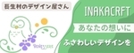 長生村のデザイン屋さんINAKACRAFT
