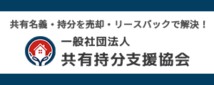 共有持分支援協会