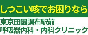 医療法人社団ファミリーメディカル　東京田園調布駅前呼吸器内科・内科クリニック