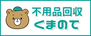 不用品回収くまのて