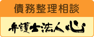債務整理相談　弁護士法人　心