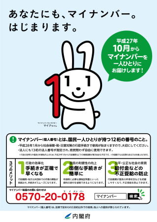 マイナンバーについての広告