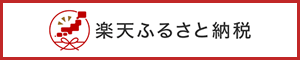 楽天ふるさと納税長生村ページへのバナー