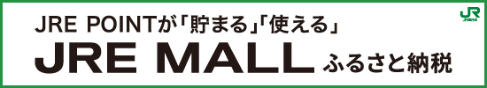 JREMALLふるさと納税