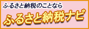 ふるさと納税ナビ長生村ページへのバナー