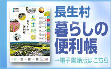 電子書籍版「長生村　暮らしの便利帳」（2025年度版）のリンク