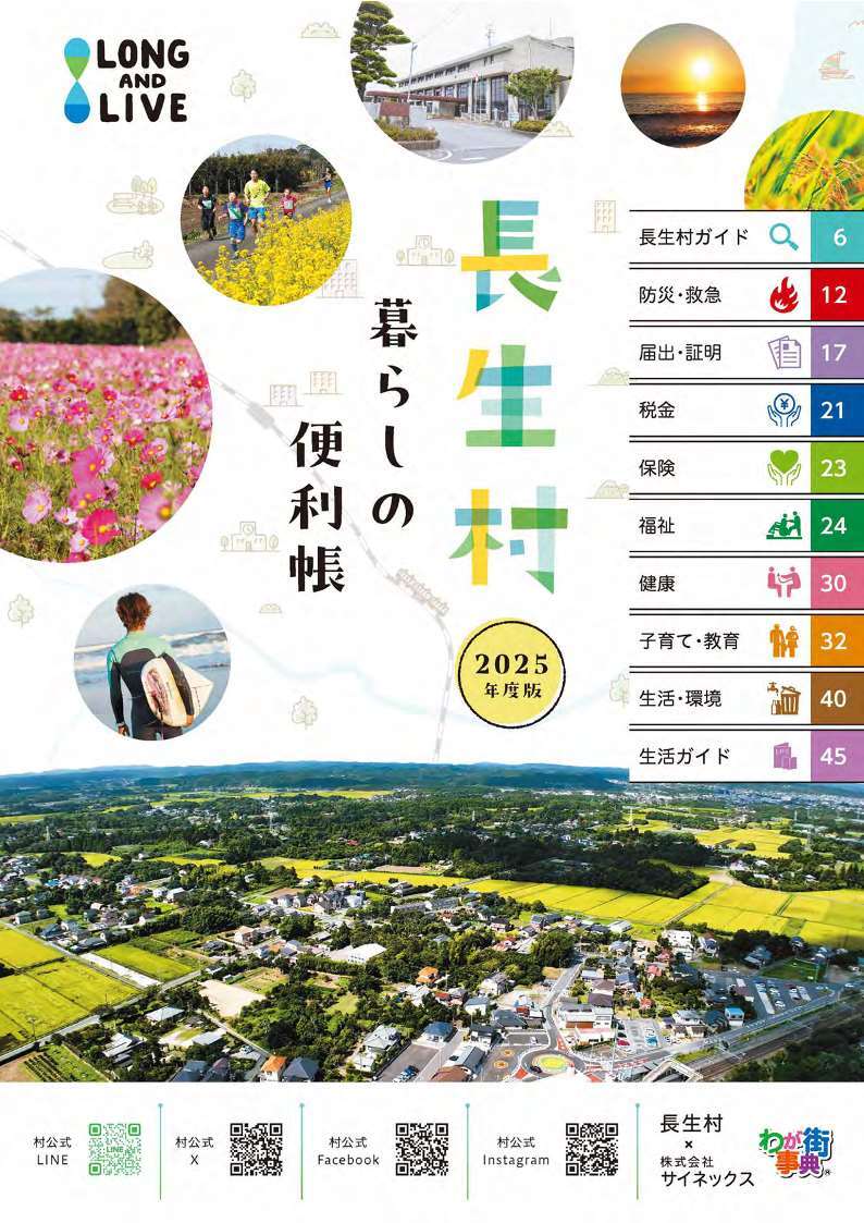 「長生 暮らしの便利帳」(2025年度版)の表紙映像