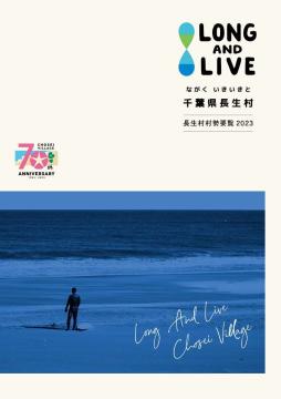 長生村村勢要覧2023表紙