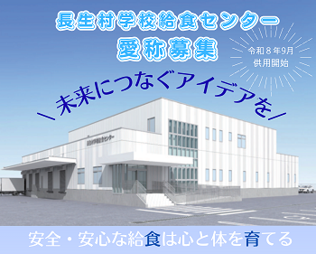長生村学校給食センター愛称募集
