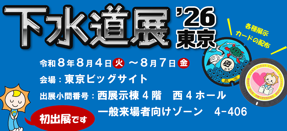 8月4日～7日開催の下水道展'26東京に出展します | 長生村