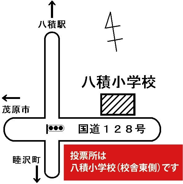 第1投票所は八積小学校校舎東側です