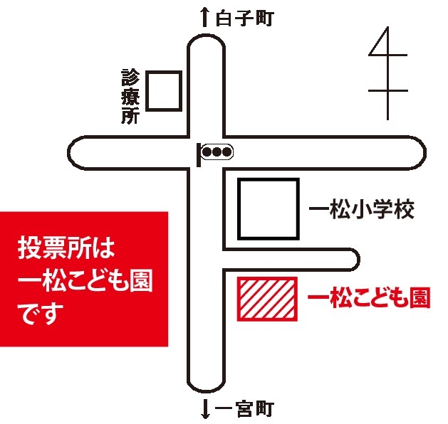 第3投票所は一松こども園です