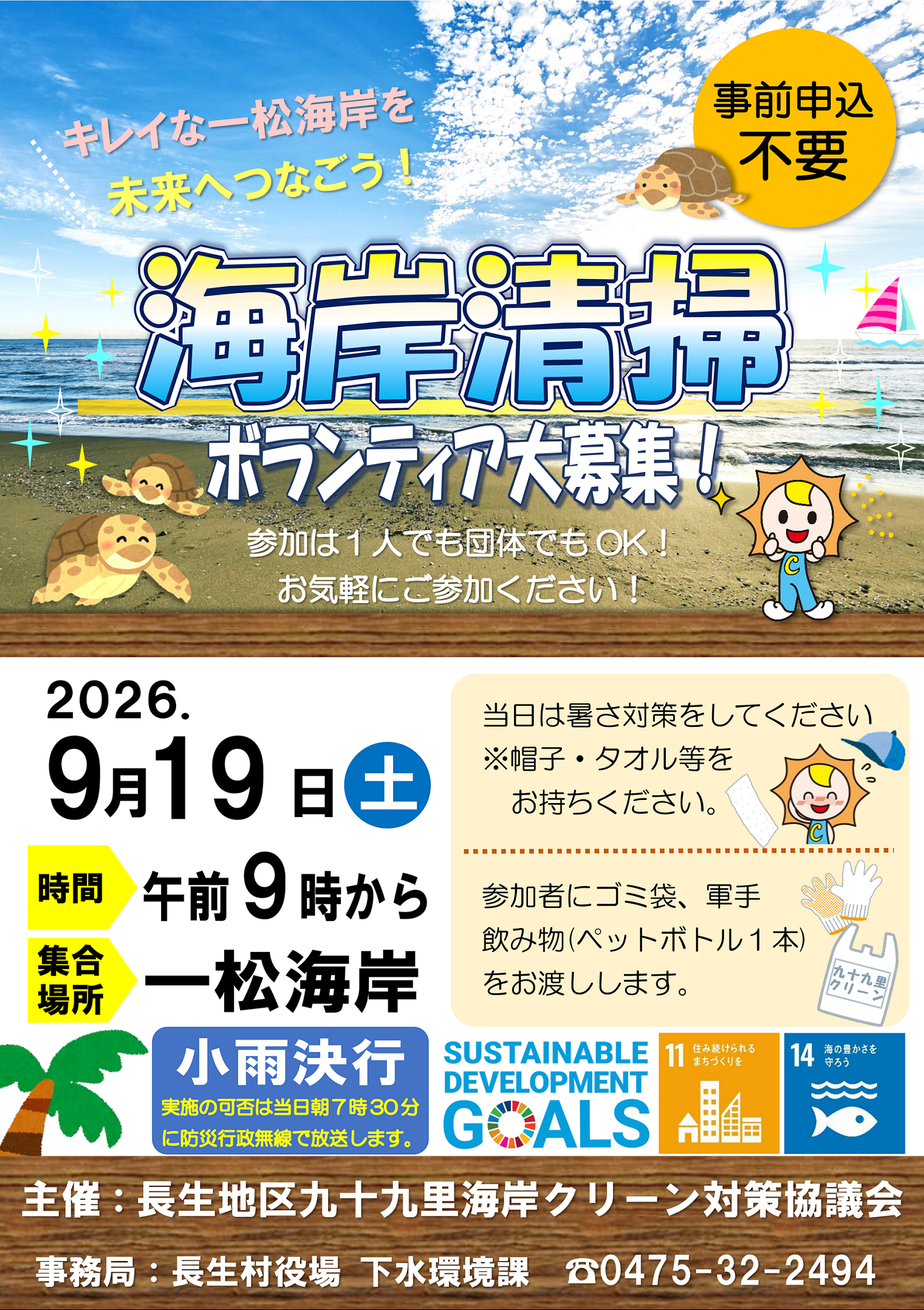 海岸清掃チラシ