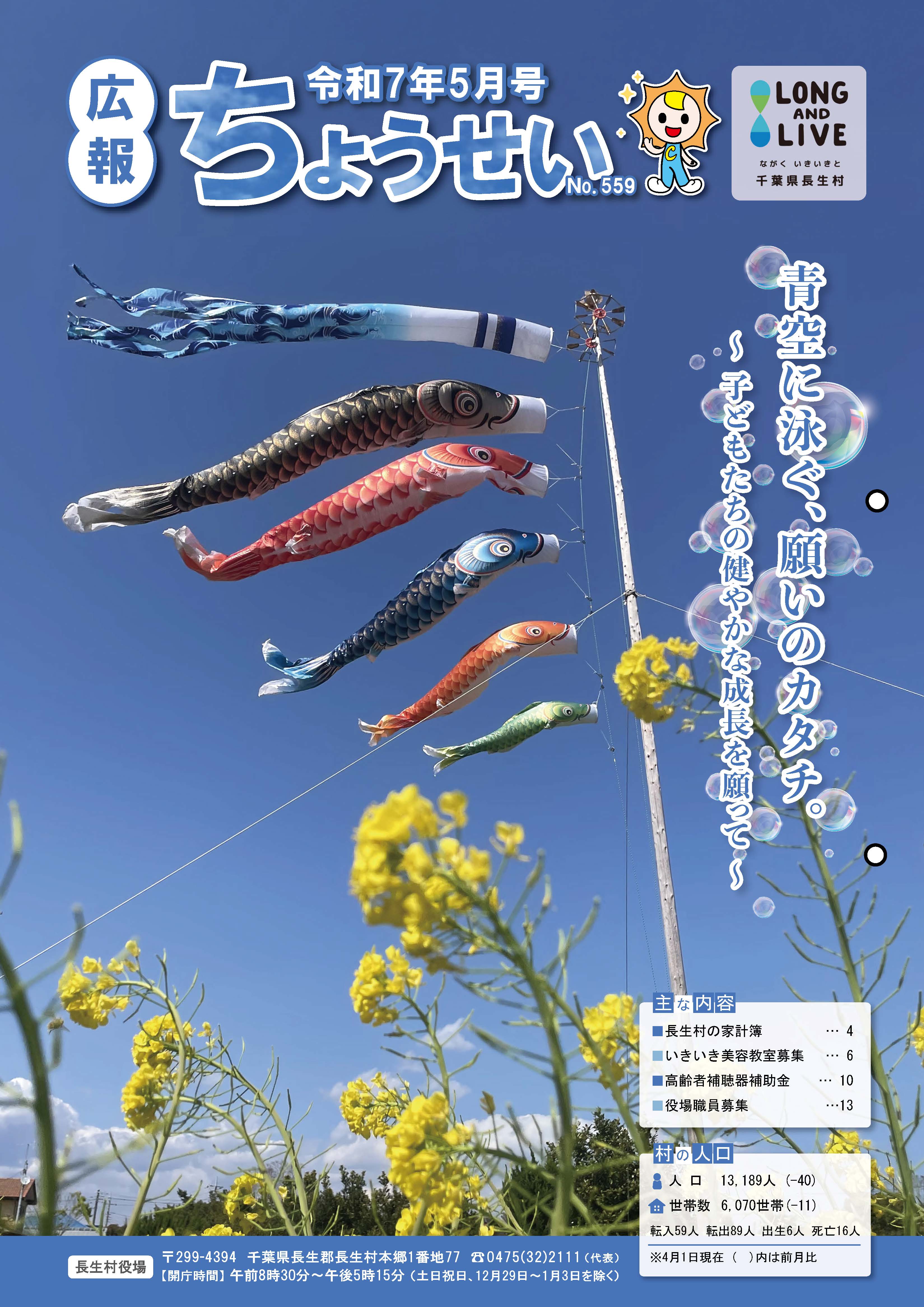 広報ちょうせい令和7年5月号表紙