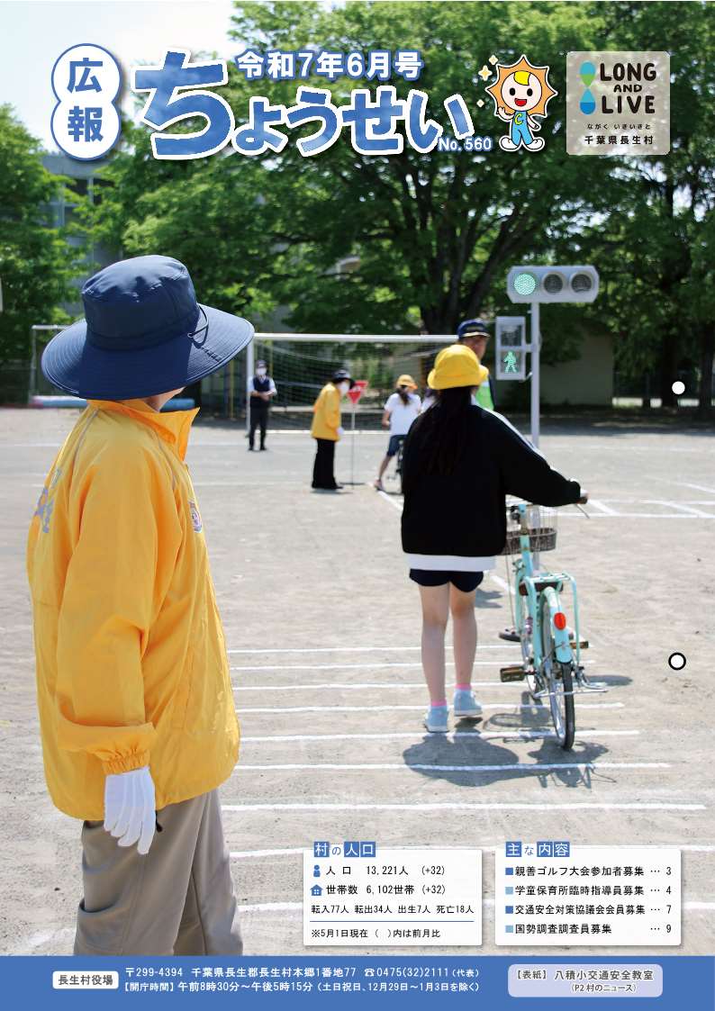 広報ちょうせい令和7年6月号表紙