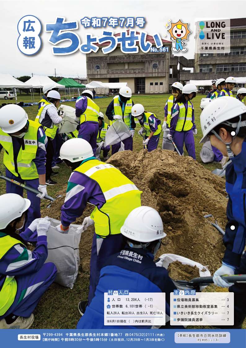 広報ちょうせい令和7年7月号表紙
