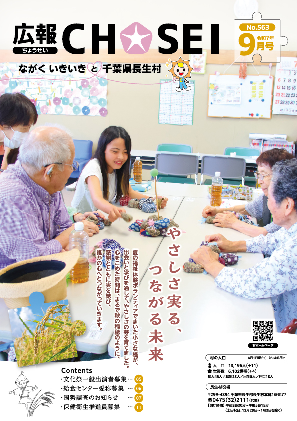 広報ちょうせい令和7年9月号表紙