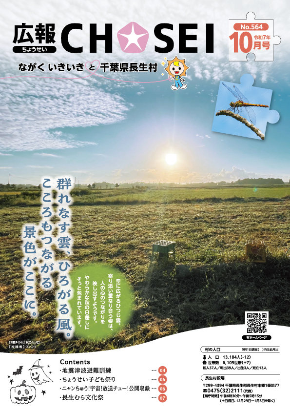 広報ちょうせい令和7年10月号表紙