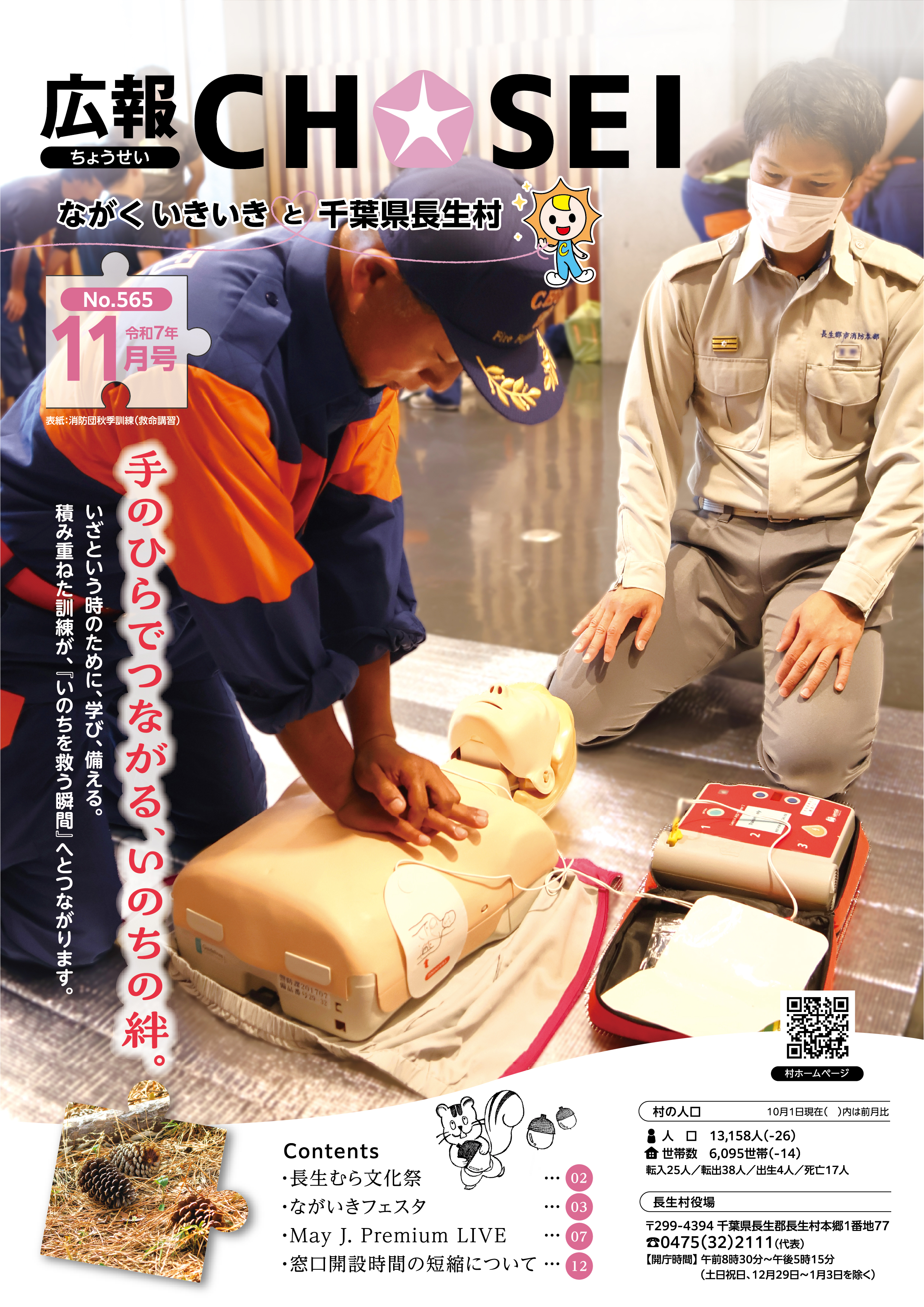 広報ちょうせい令和7年11月号表紙