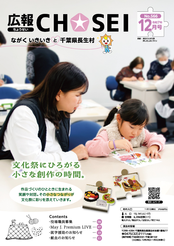 広報ちょうせい令和7年12月号表紙