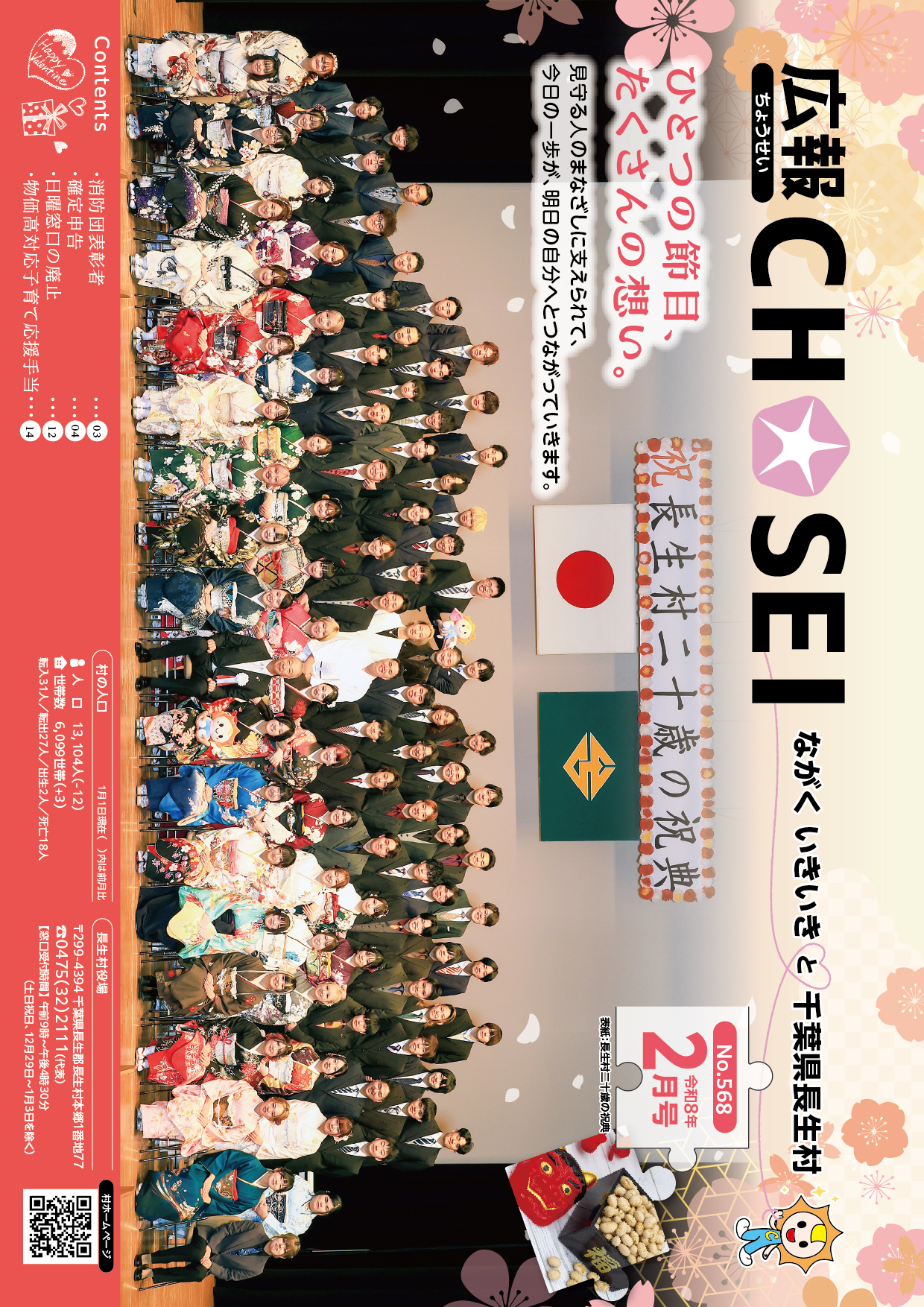 広報ちょうせい令和8年2月号表紙