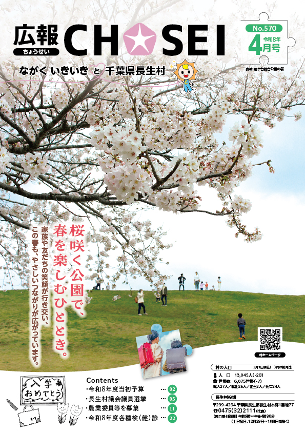 広報ちょうせい令和8年4月号表紙