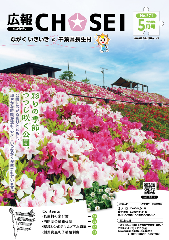 広報ちょうせい令和8年5月号表紙